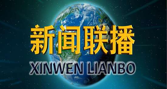 11月25日央视新闻联播集锦：“深港通”将于12月5日开通