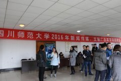 四川师范大学举行2016年新闻传媒、文秘广告类专场招聘会