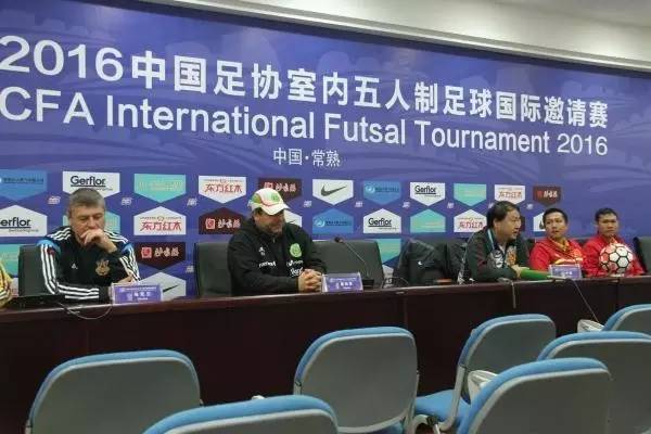 2016中国足协室内五人制足球国际邀请赛新闻发布会召开