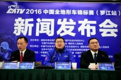 2016中国全地形车锦标赛罗江站新闻发布会举行