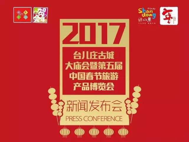 “2017枣庄台儿庄古城大庙会”新闻发布会召开