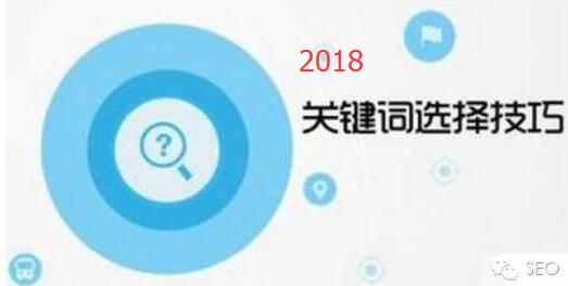 2018最新SEO关键词最佳布局