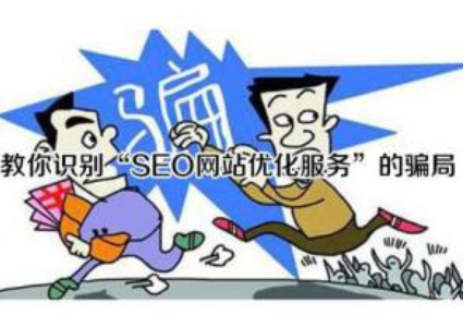 《广安seo》2018年常见seo骗局