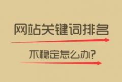 《搜索引擎优化》解答一个老网站为什么一直没有排名