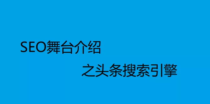 今日头条搜索引擎