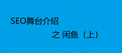 SEO舞台介绍之闲鱼优化