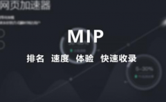 百度MIP