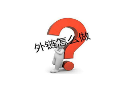 seo高手外链建设中应如何布局