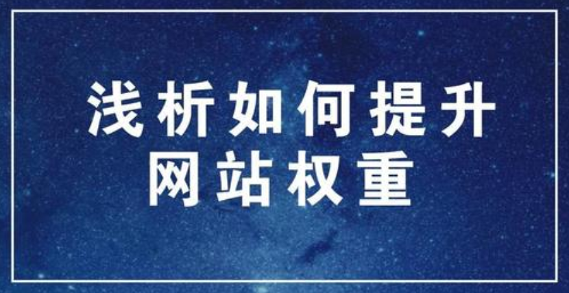 网站权重的影响因素和如何提升网站权重？