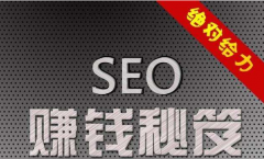 你很想了解的揭秘：如何利用SEO赚钱？