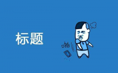 网站修改标题会造成什么后果？