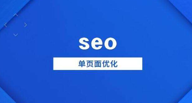 seo网站首页与单页面怎么优化？