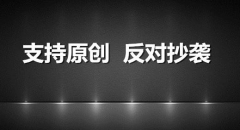 复制的内容和转载内容对SEO优化有哪些影响