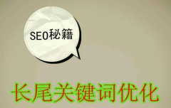 SEO优化长尾关键词，它的作用不可忽视！