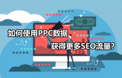 如何使用PPC数据获得更多SEO流量？