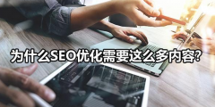 为什么SEO优化需要这么多内容？