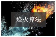 烽火算法针对的是什么？烽火算法对网站优化有什么好处？