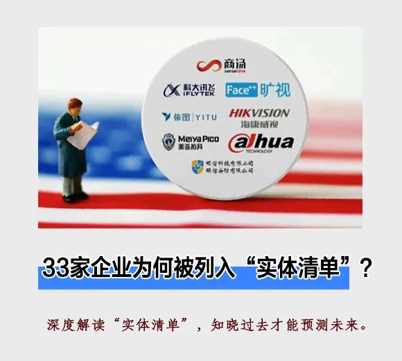 33家被列入“实体清单”的中国机构，怎么得罪了美国？