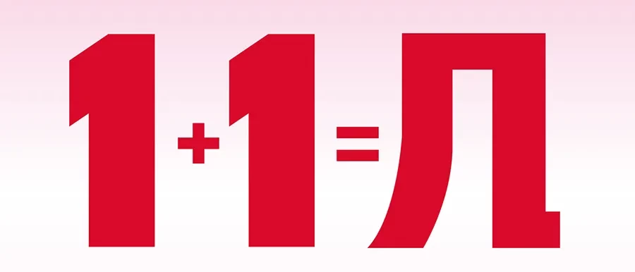 1+1=1事件火了，“攻心计”营销为何不过时？