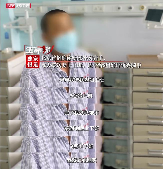北京确诊外卖员发声：每天接送妻子上下班，担心连累大家