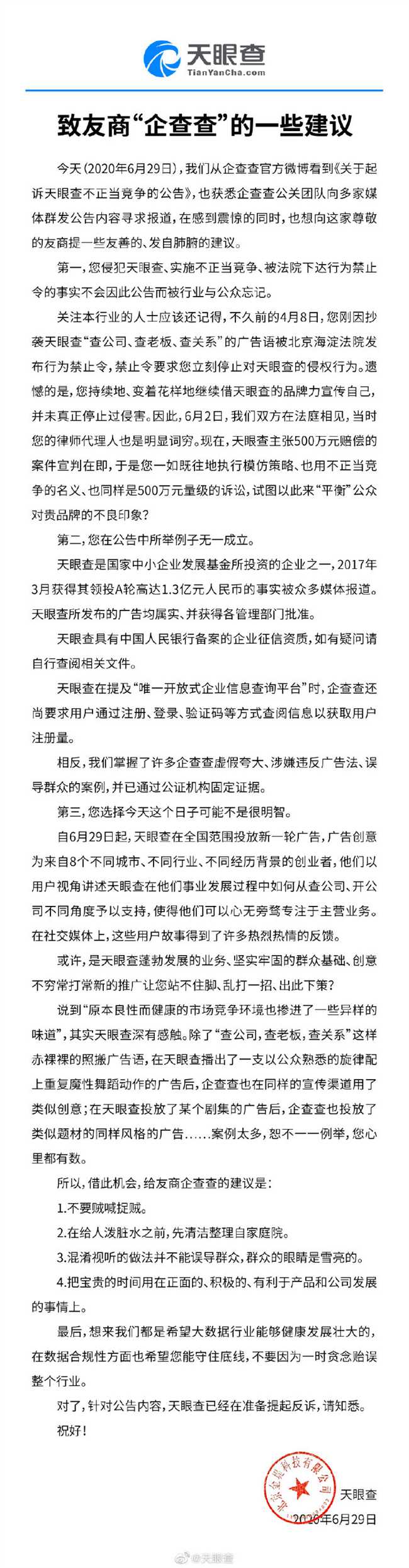 天眼查回应被企查查起诉：已准备反诉 不要贼喊捉贼