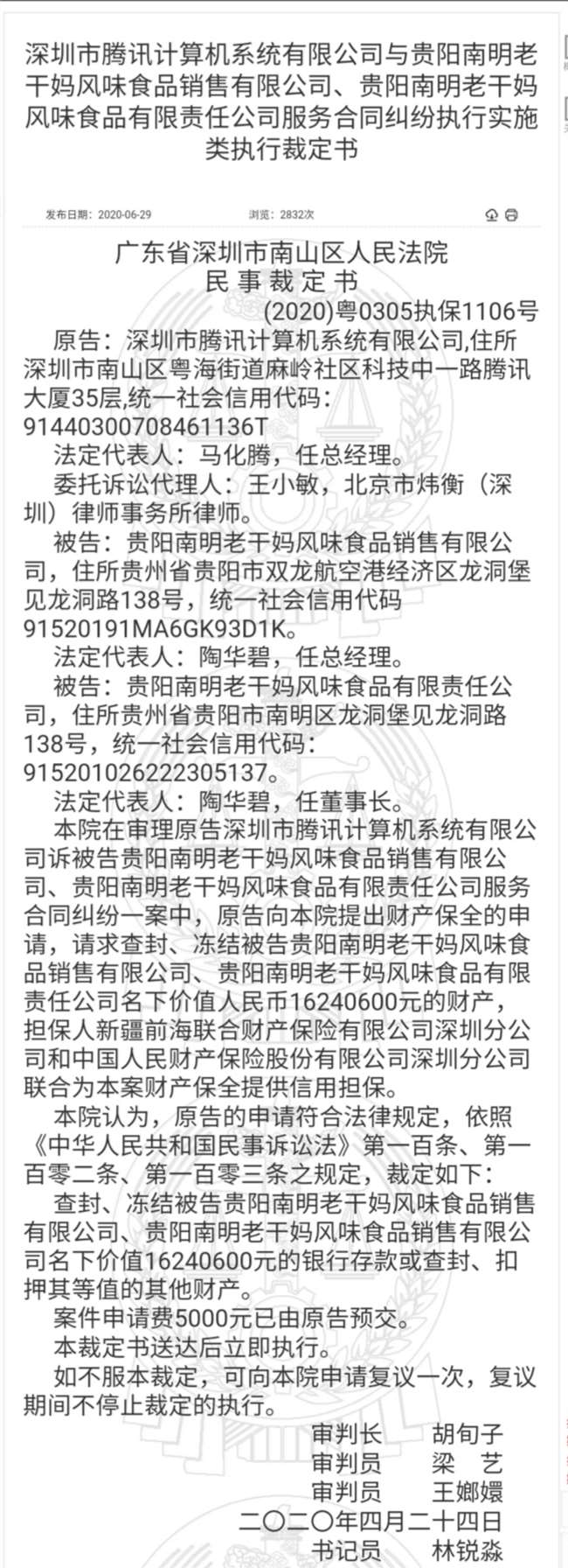 腾讯诉贵州老干妈 申请查封贵州老干妈1624万财产