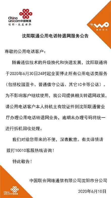 明日起联通公用电话全面停止服务 公用电话将退出历史舞台