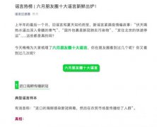 微信公布朋友圈六月十大谣言 包括“发往北京的快递停运”等