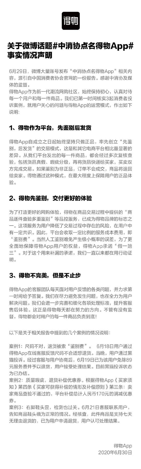 得物App回应“被中消协点名”：感谢监督 三起案例已处理完结