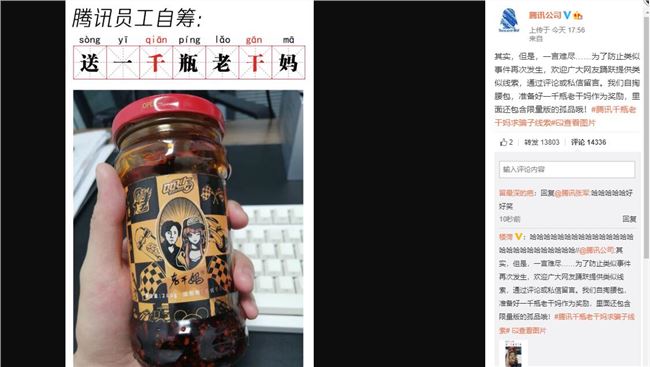 腾讯回应被骗：千瓶老干妈求骗子线索 一言难尽