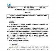 乐视发布澄清公告：无法判断未来乐视网股东是否可以向贾跃亭提出