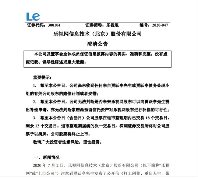 乐视发布澄清公告：无法判断未来乐视网股东是否可以向贾跃亭提出补偿