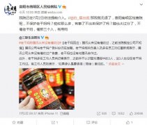 检察机关提前介入老干妈被伪造印章案 了解案情引导侦查