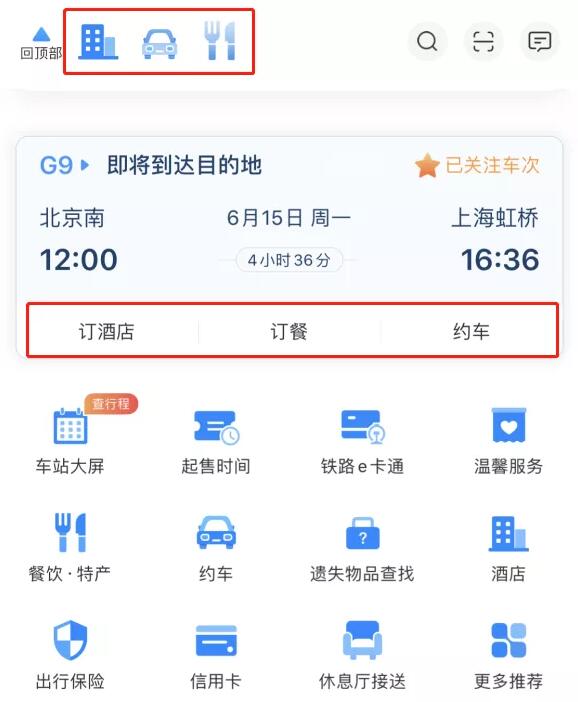 铁路12306APP改版升级 首页可查看个人行程