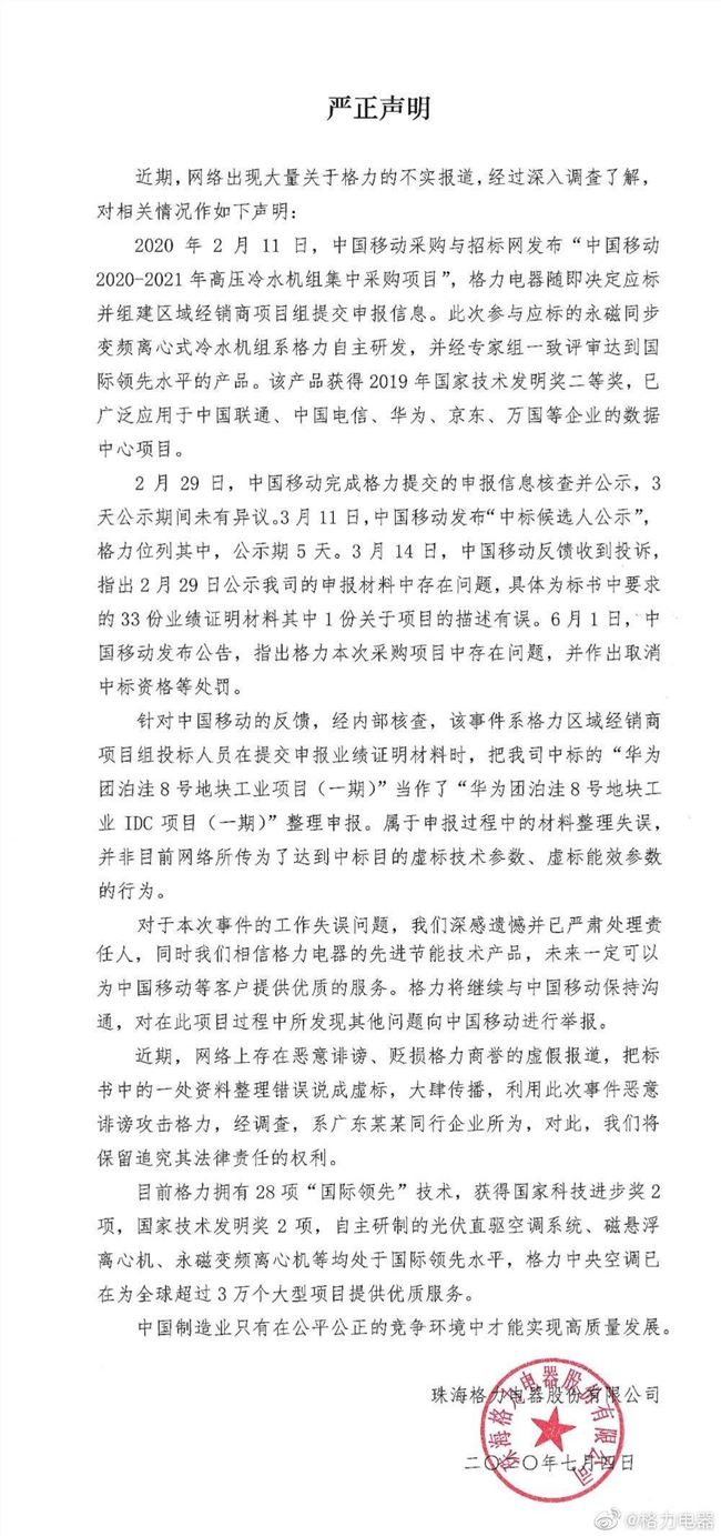 格力电器回应被中国移动取消中标资格：系投标人员整理材料失误