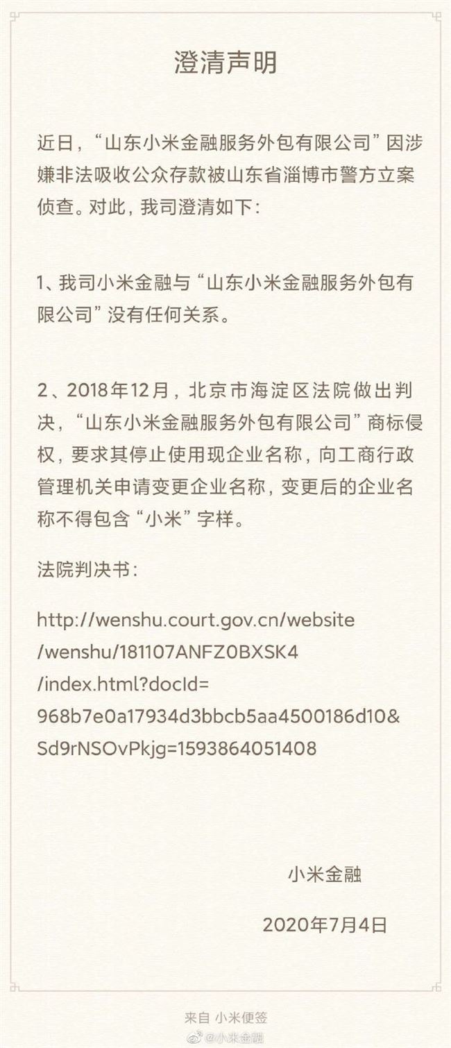 小米金融澄清：与山东被立案侦查的“小米金融”无任何关系