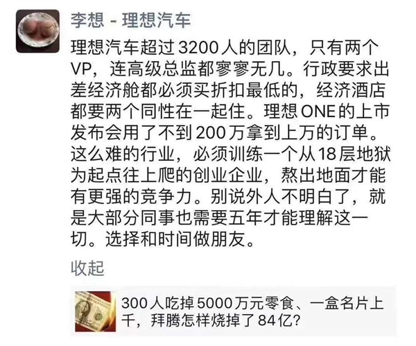 拜腾300人吃掉5000万零食？李想：理想员工出差只买最低折扣经济舱