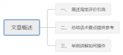 干货分享：新手操作淘宝评价引流实战玩法分享