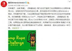 腾讯送福利：国行Switch用户可以免费下载这款游戏了