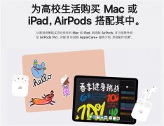 苹果教育优惠活动开启 返校季买电脑送AirPods