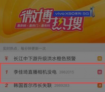 李佳琦直播相机没电登上微博热搜 网友调侃耽误我花钱