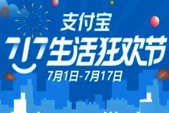 支付宝717生活狂欢节消费券怎么使用？什么时候能领券？