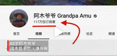 63岁中国爷爷成油管网红视频总播放量超2亿，被封“当代鲁班”