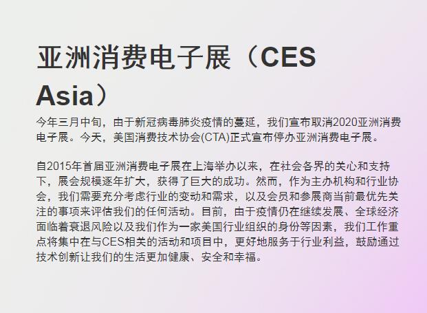 亚洲消费电子展CES Asia宣布停办 因受疫情等因素影响