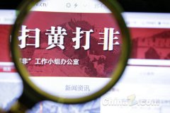 扫黄打非：上半年受理举报信息14万件 发放举报奖金103万元