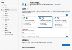 Edge新特性：浏览InPrivate时可始终使用“严格”追踪防护