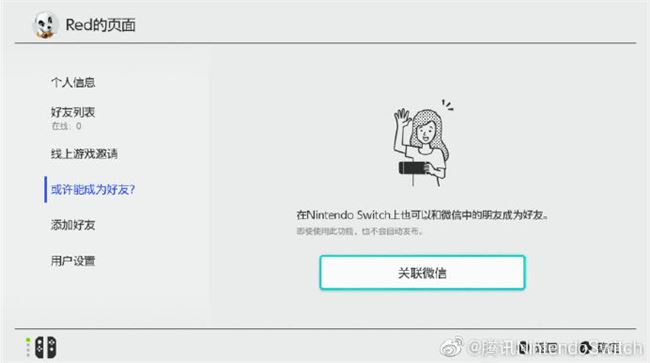 国行Switch更新 新增微信好友互加NS好友功能