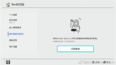 国行Switch更新 新增微信好友互加NS好友功能