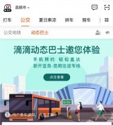 滴滴公交在云南推出动态巴士 满足用户个性化出行需求