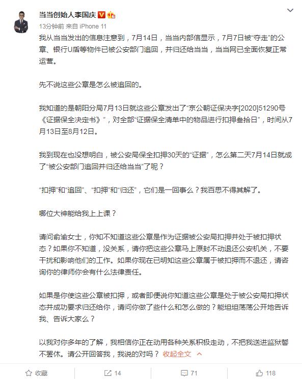 李国庆喊话俞渝：公章出于扣押状态 应退还给公安机关